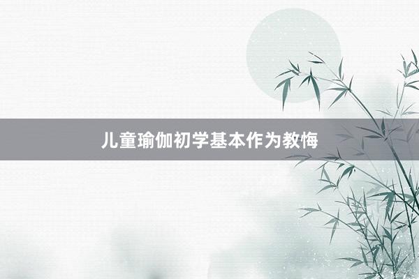 儿童瑜伽初学基本作为教悔