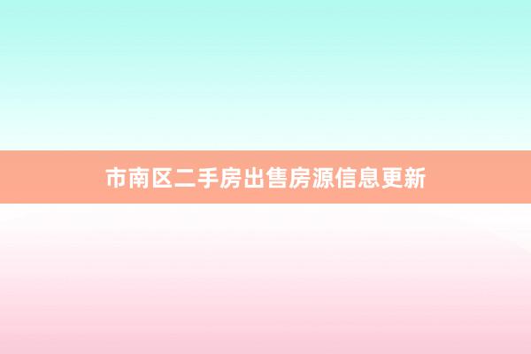 市南区二手房出售房源信息更新