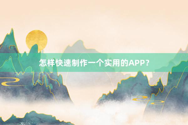 怎样快速制作一个实用的APP？